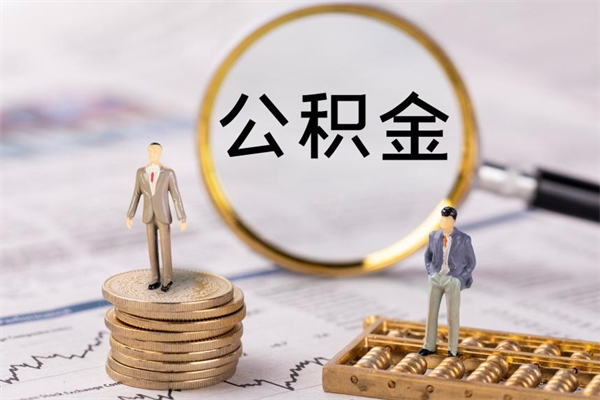 沈阳离职公积金提出条件（离职公积金提取政策）