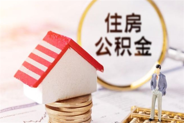 沈阳公积金该怎么取出来（怎么取住房公积金的钱）