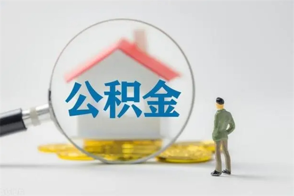 沈阳辞职后能取公积金吗（辞职后能取住房公积金吗）