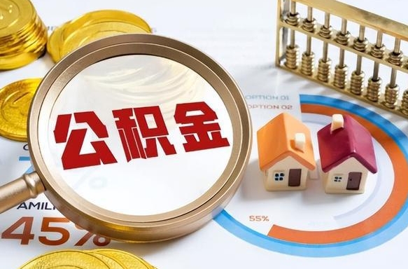 沈阳辞职住房公积金提的费是多少（辞职 住房公积金提取）