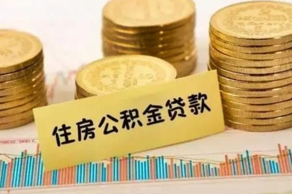 沈阳离职公积金封存怎么取（住房公积金离职封存怎么提取）