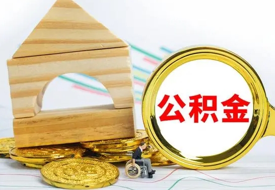 沈阳公积金离职帮取（离职单取公积金）