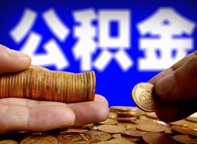 沈阳在职员工怎么取公积金（在职员工提取公积金流程）